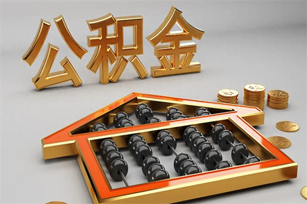 兰考找人提取公积金流程（找人提取公积金流程视频）